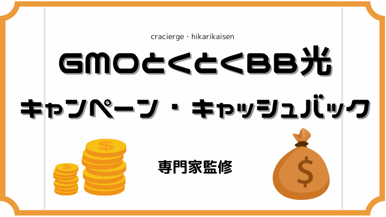 【限定】GMOとくとくBB光(GMO光アクセス)の全キャンペーン情報！【2025年1月】キャッシュバックの適用条件・受け取りはいつ？